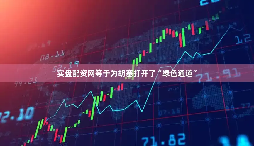 实盘配资网等于为胡塞打开了“绿色通道”