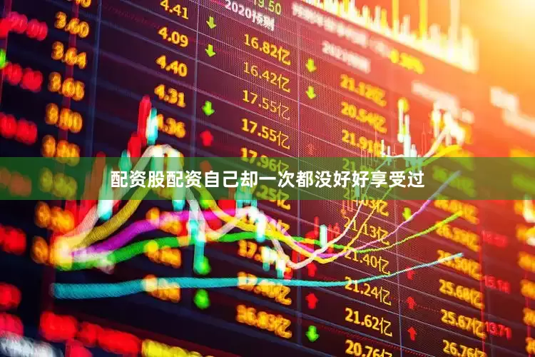 配资股配资自己却一次都没好好享受过