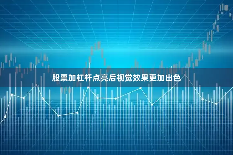 股票加杠杆点亮后视觉效果更加出色