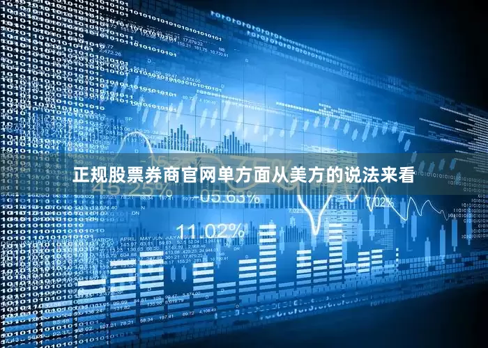 正规股票券商官网单方面从美方的说法来看