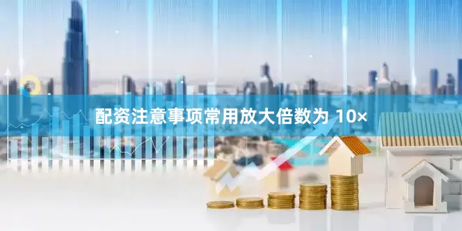 配资注意事项常用放大倍数为 10×