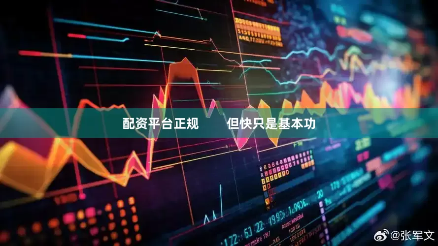 配资平台正规        但快只是基本功