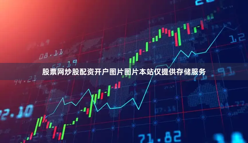 股票网炒股配资开户图片图片本站仅提供存储服务