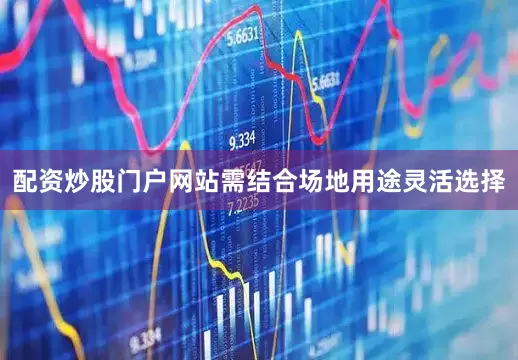 配资炒股门户网站需结合场地用途灵活选择