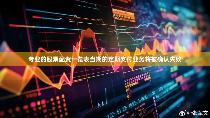 专业的股票配资一览表当期的定期支付业务将被确认失败