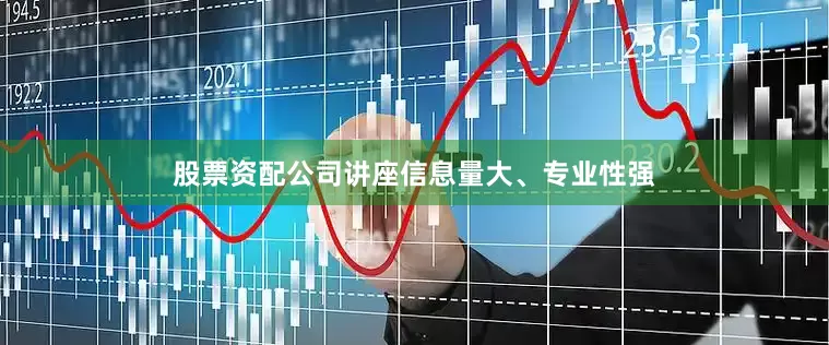 股票资配公司讲座信息量大、专业性强