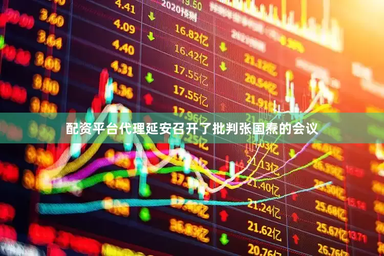 配资平台代理延安召开了批判张国焘的会议