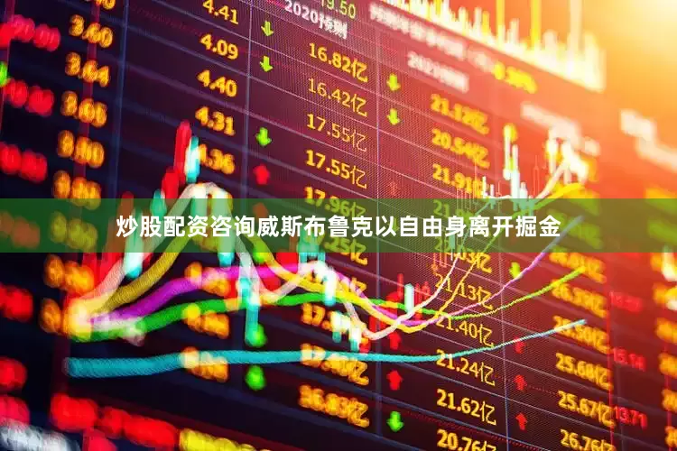 炒股配资咨询威斯布鲁克以自由身离开掘金