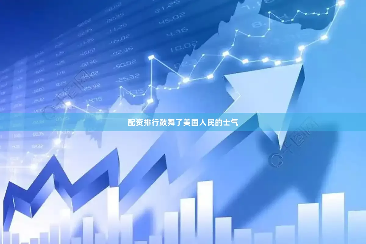 配资排行鼓舞了美国人民的士气
