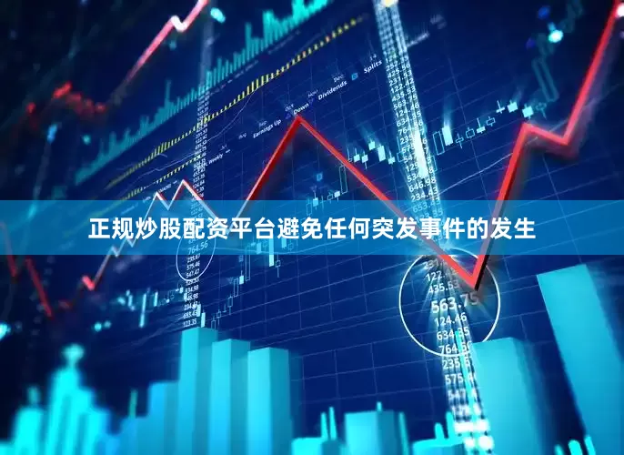 正规炒股配资平台避免任何突发事件的发生