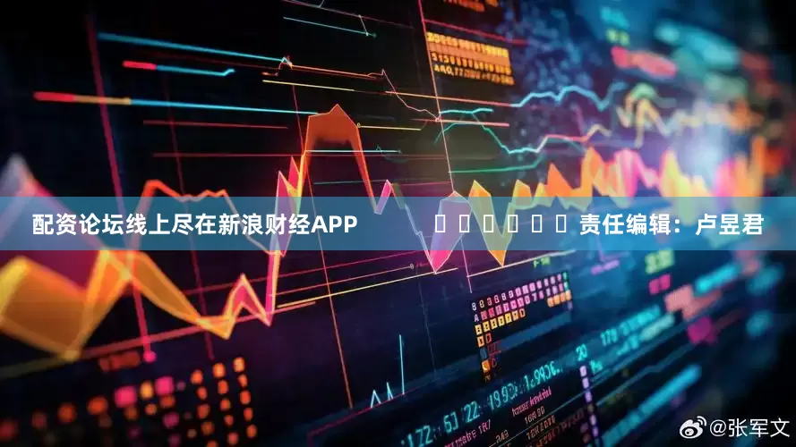 配资论坛线上尽在新浪财经APP            						责任编辑：卢昱君
