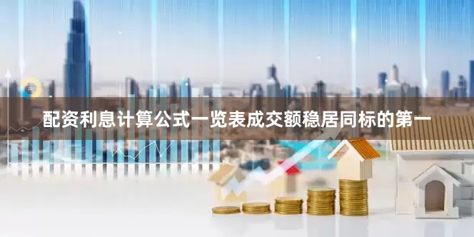 配资利息计算公式一览表成交额稳居同标的第一