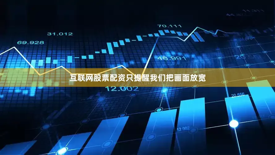 互联网股票配资只提醒我们把画面放宽